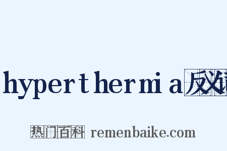 hyperthermia反义词是什么意思的图片